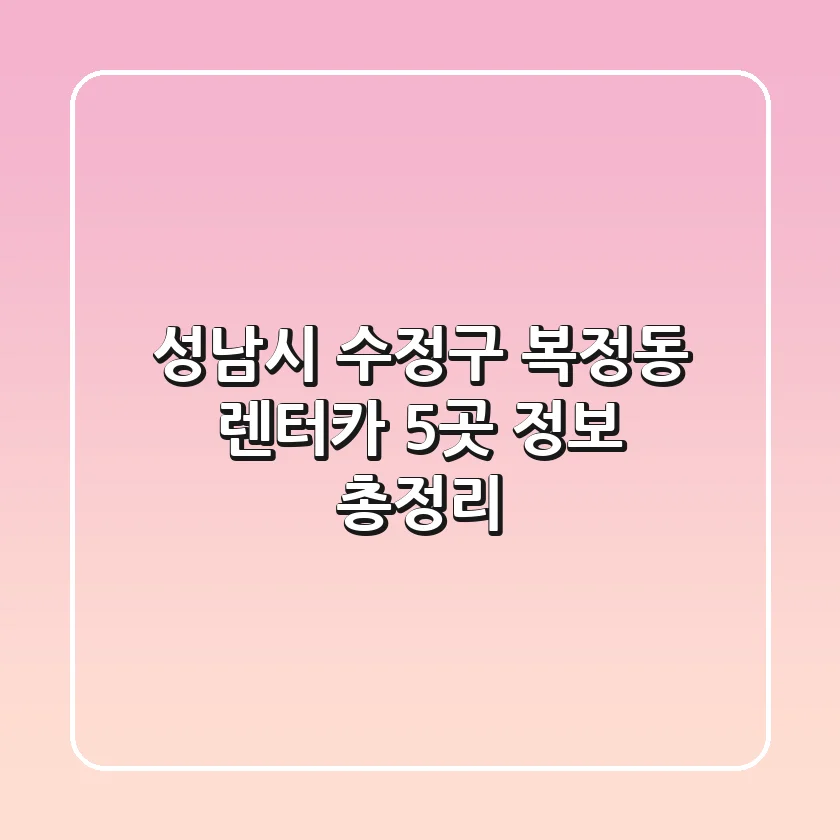 성남시 수정구 복정동 렌터카 5곳 정보 총정리