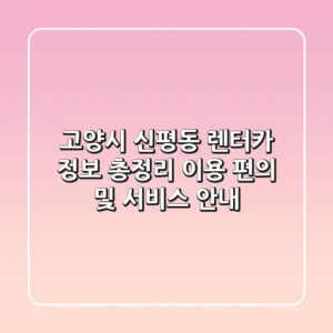 고양시 신평동 렌터카 정보 총정리 - 이용 편의 및 서비스 안내