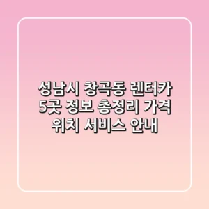 성남시 창곡동 렌터카 5곳 정보 총정리 - 가격, 위치, 서비스 안내