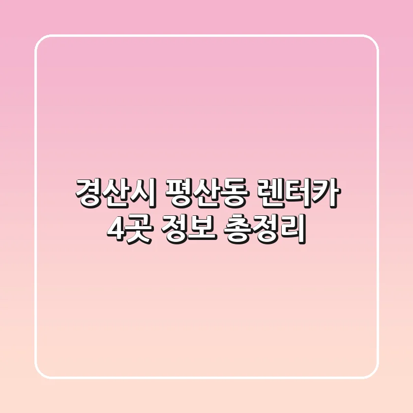 경산시 평산동 렌터카 4곳 정보 총정리