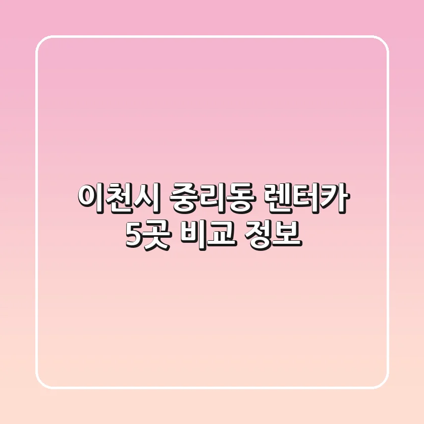 이천시 중리동 렌터카 5곳 비교 정보