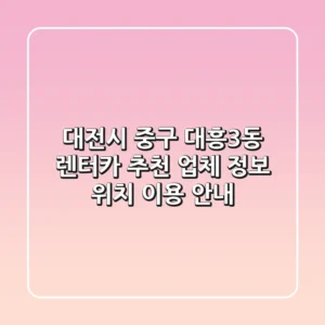 대전시 중구 대흥3동 렌터카 추천 - 업체 정보, 위치, 이용 안내
