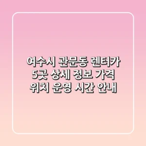 여수시 관문동 렌터카 5곳 상세 정보: 가격, 위치, 운영 시간 안내