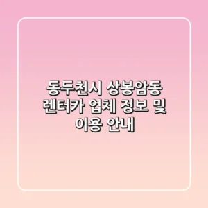 동두천시 상봉암동 렌터카 업체 정보 및 이용 안내