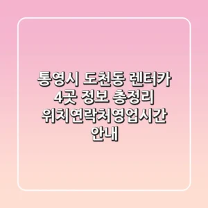 통영시 도천동 렌터카 4곳 정보 총정리 - 위치/연락처/영업시간 안내