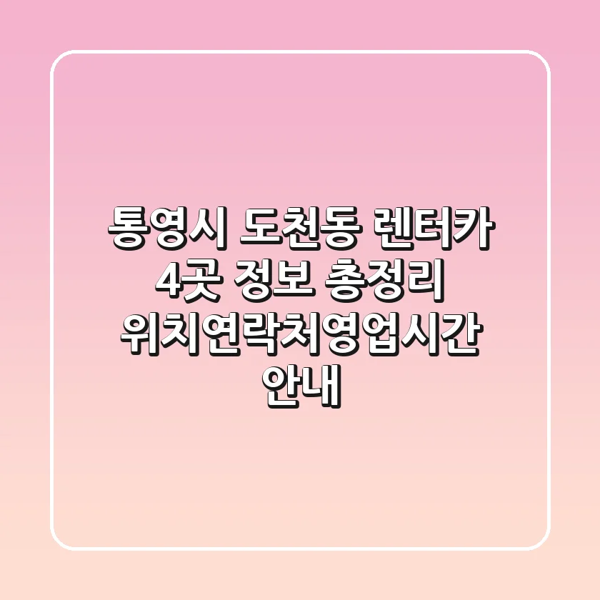 통영시 도천동 렌터카 4곳 정보 총정리 - 위치/연락처/영업시간 안내
