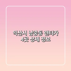 익산시 남중동 렌터카 4곳 상세 정보
