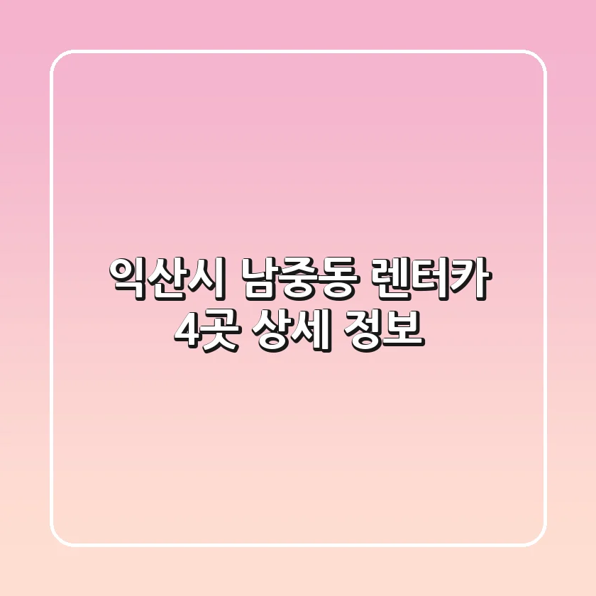 익산시 남중동 렌터카 4곳 상세 정보