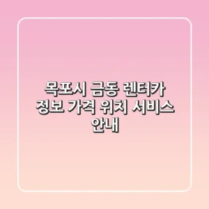 목포시 금동 렌터카 정보: 가격, 위치, 서비스 안내
