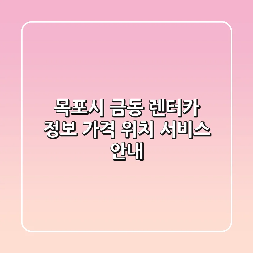 목포시 금동 렌터카 정보: 가격, 위치, 서비스 안내