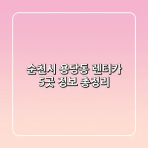 순천시 용당동 렌터카 5곳 정보 총정리