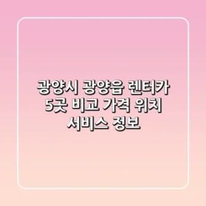 광양시 광양읍 렌터카 5곳 비교 - 가격, 위치, 서비스 정보