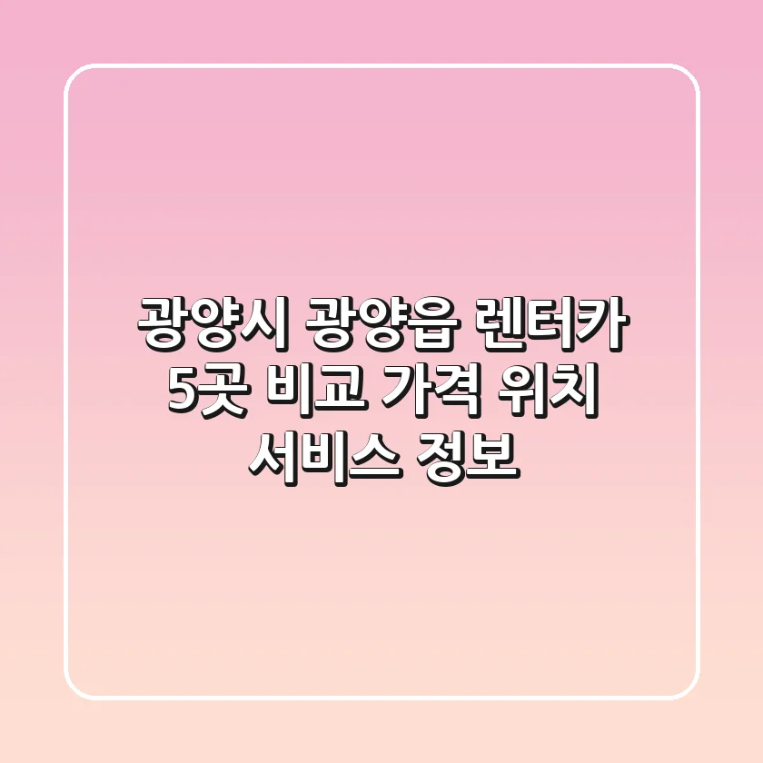 광양시 광양읍 렌터카 5곳 비교 - 가격, 위치, 서비스 정보