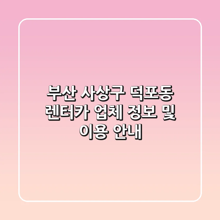 부산 사상구 덕포동 렌터카: 업체 정보 및 이용 안내