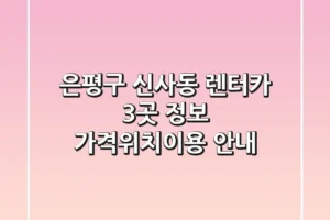 은평구 신사동 렌터카 3곳 정보 – 가격/위치/이용 안내
