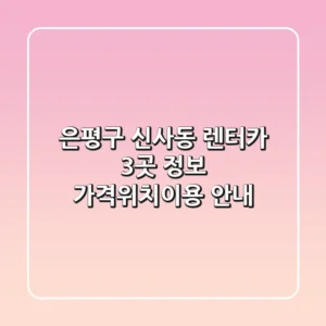 은평구 신사동 렌터카 3곳 정보 - 가격/위치/이용 안내