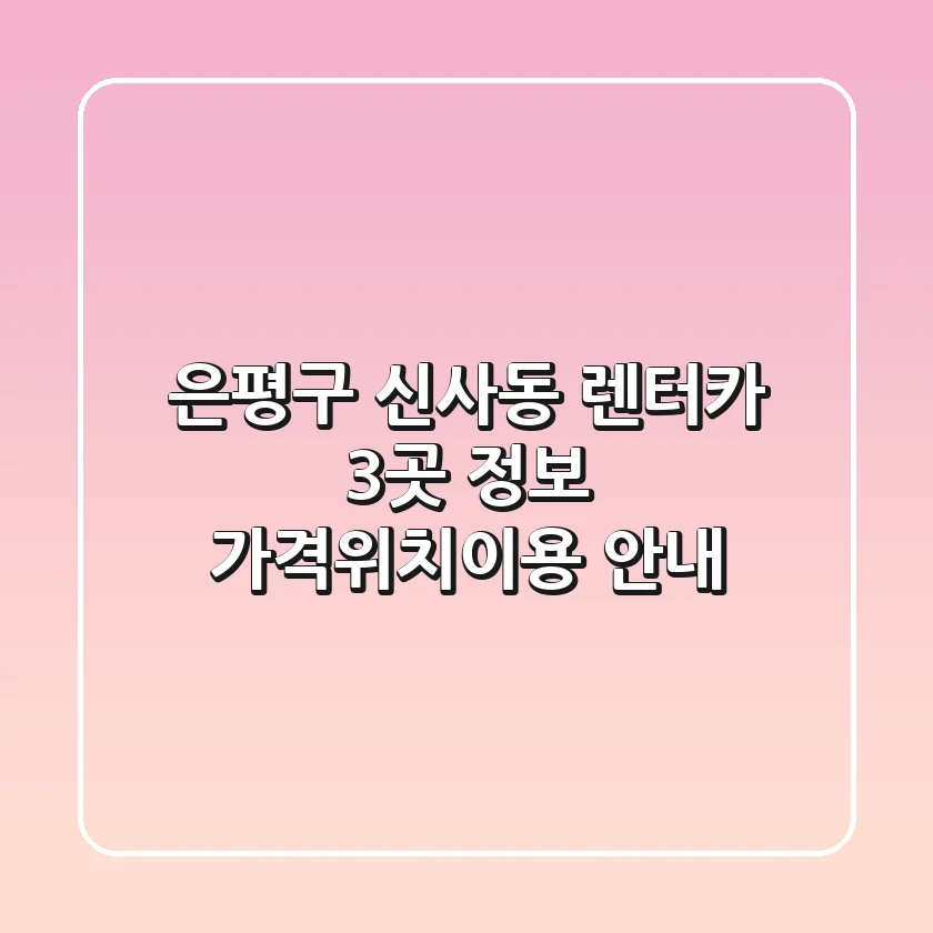 은평구 신사동 렌터카 3곳 정보 - 가격/위치/이용 안내