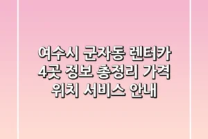 여수시 군자동 렌터카 4곳 정보 총정리 – 가격, 위치, 서비스 안내