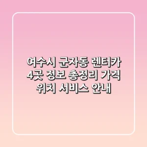 여수시 군자동 렌터카 4곳 정보 총정리 - 가격, 위치, 서비스 안내