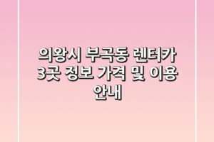 의왕시 부곡동 렌터카 3곳 정보 – 가격 및 이용 안내