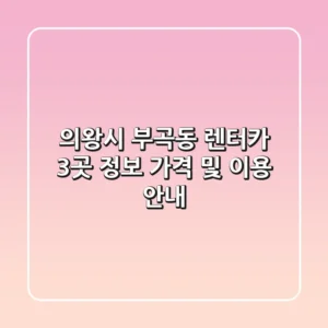 의왕시 부곡동 렌터카 3곳 정보 - 가격 및 이용 안내