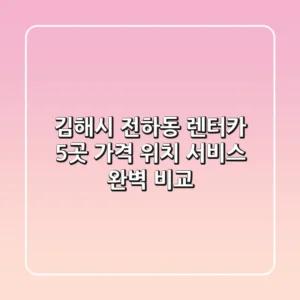 김해시 전하동 렌터카 5곳 가격, 위치, 서비스 완벽 비교