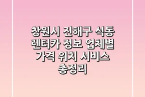 창원시 진해구 석동 렌터카 정보 – 업체별 가격, 위치, 서비스 총정리
