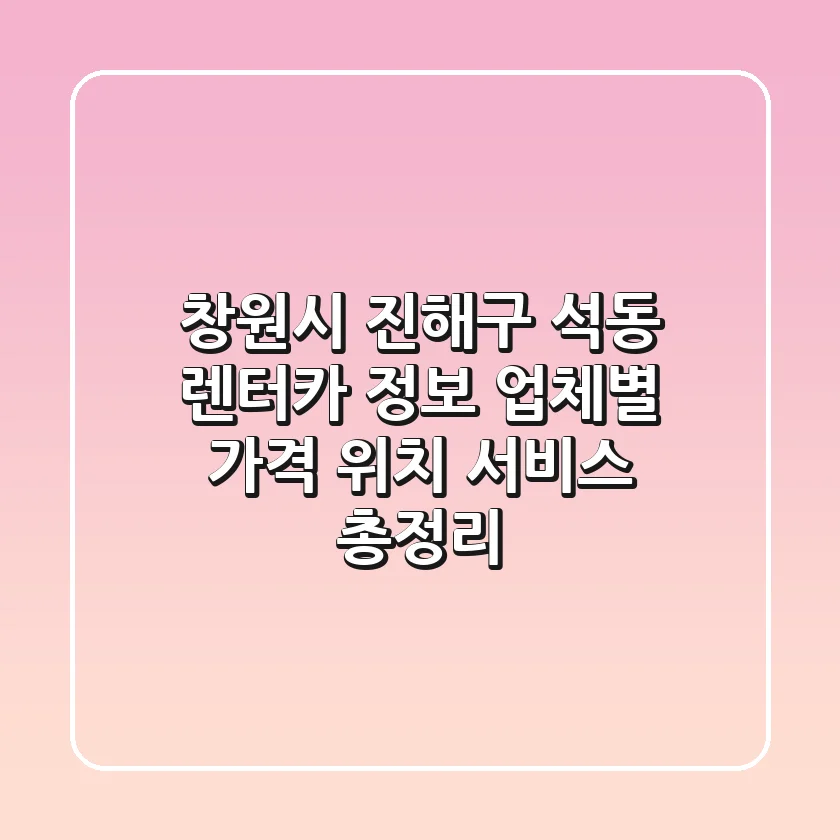 창원시 진해구 석동 렌터카 정보 - 업체별 가격, 위치, 서비스 총정리