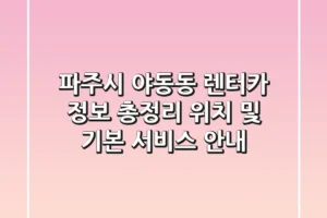 파주시 야동동 렌터카 정보 총정리 – 위치 및 기본 서비스 안내