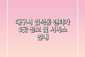 대구시 입석동 렌터카 5곳 정보 및 서비스 안내