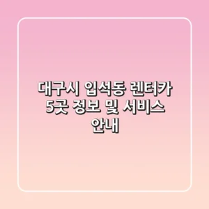 대구시 입석동 렌터카 5곳 정보 및 서비스 안내