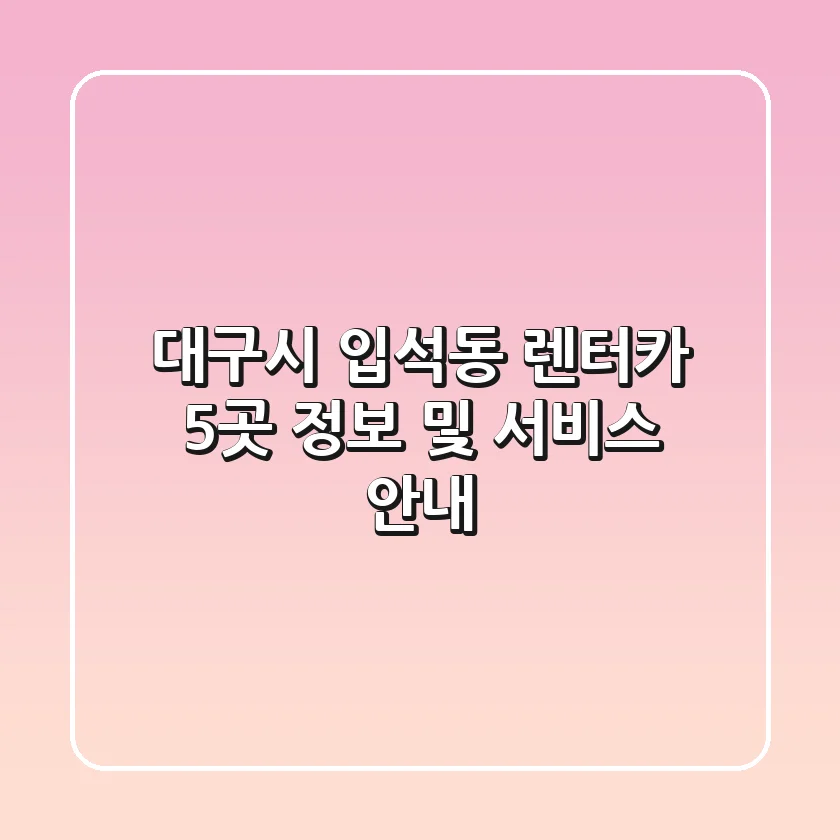 대구시 입석동 렌터카 5곳 정보 및 서비스 안내