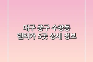대구 중구 수창동 렌터카 5곳 상세 정보