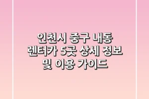 인천시 중구 내동 렌터카 5곳 상세 정보 및 이용 가이드