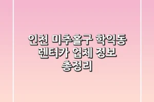 인천 미추홀구 학익동 렌터카 업체 정보 총정리