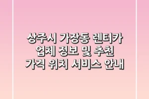 상주시 가장동 렌터카 업체 정보 및 추천 – 가격, 위치, 서비스 안내
