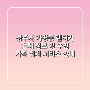 상주시 가장동 렌터카 업체 정보 및 추천 - 가격, 위치, 서비스 안내