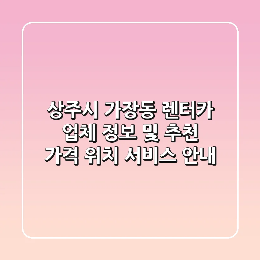 상주시 가장동 렌터카 업체 정보 및 추천 - 가격, 위치, 서비스 안내