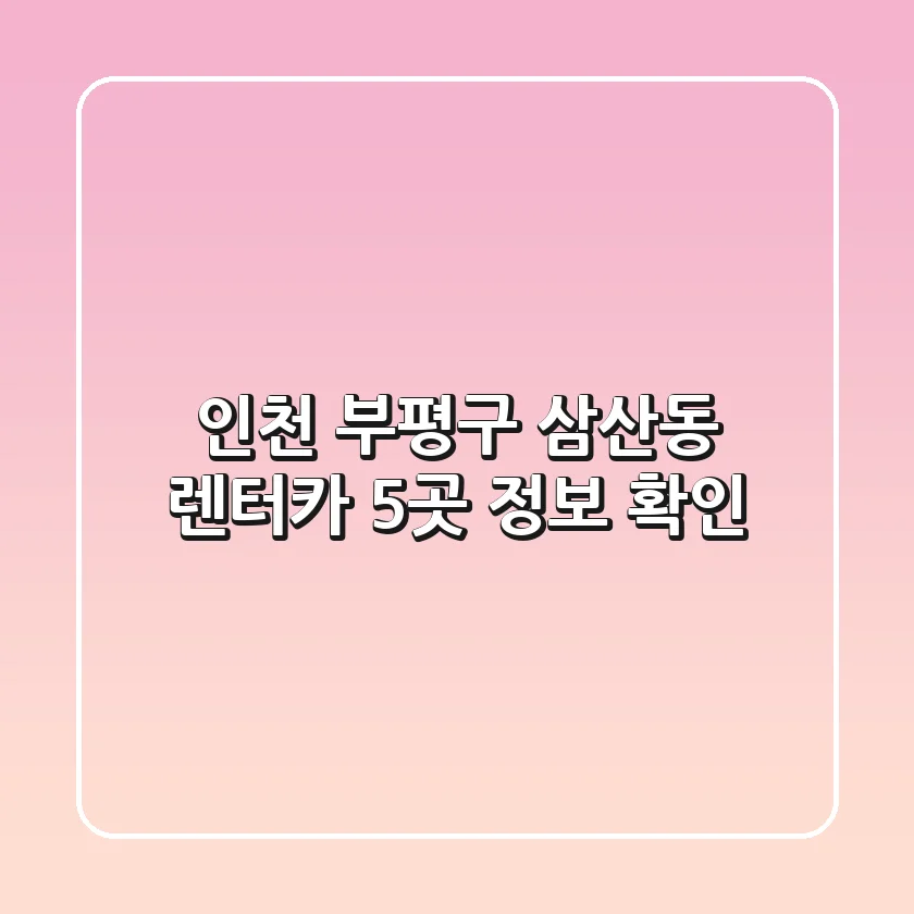 인천 부평구 삼산동 렌터카 5곳 정보 확인