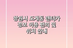 창원시 도계동 렌터카 정보: 이용 편의 및 위치 안내