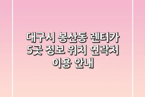 대구시 봉산동 렌터카 5곳 정보: 위치, 연락처, 이용 안내