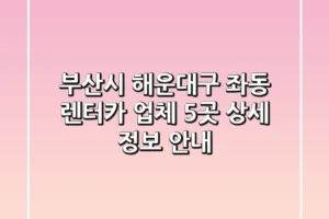 부산시 해운대구 좌동 렌터카 업체 5곳 상세 정보 안내
