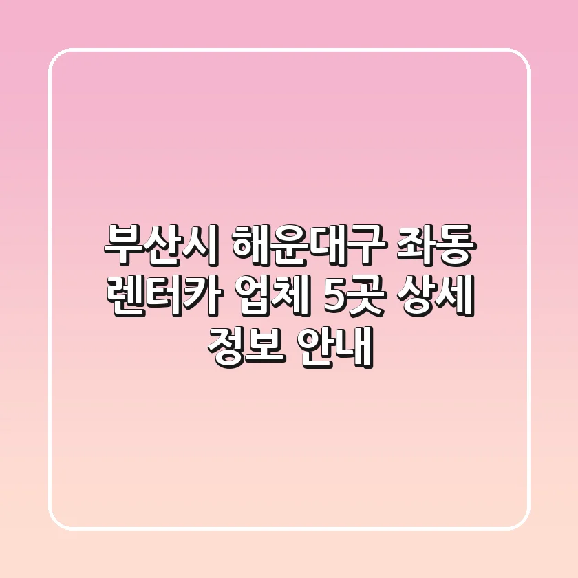부산시 해운대구 좌동 렌터카 업체 5곳 상세 정보 안내