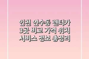 인천 연수동 렌터카 3곳 비교 – 가격, 위치, 서비스 정보 총정리