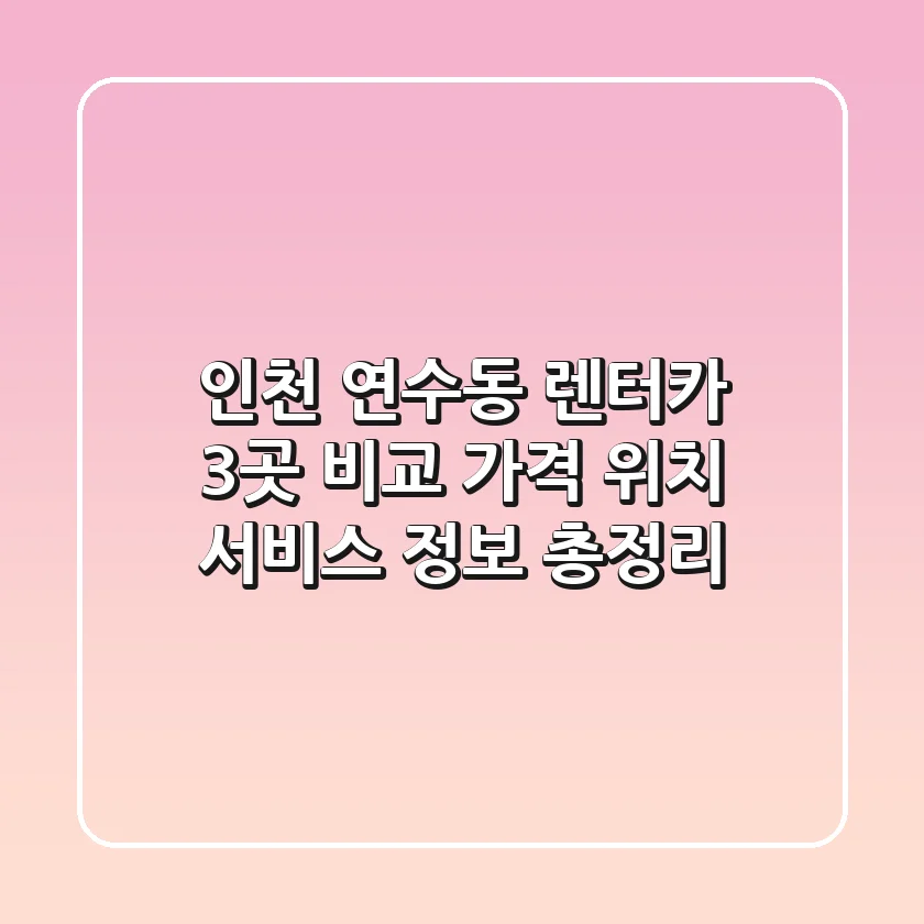 인천 연수동 렌터카 3곳 비교 - 가격, 위치, 서비스 정보 총정리