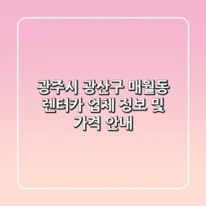 광주시 광산구 매월동 렌터카 업체 정보 및 가격 안내