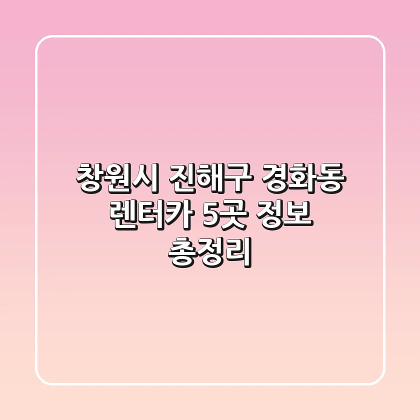 창원시 진해구 경화동 렌터카 5곳 정보 총정리