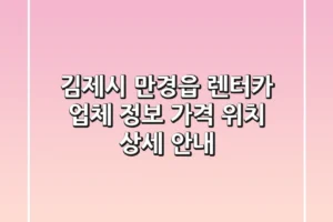 김제시 만경읍 렌터카 업체 정보, 가격, 위치 상세 안내