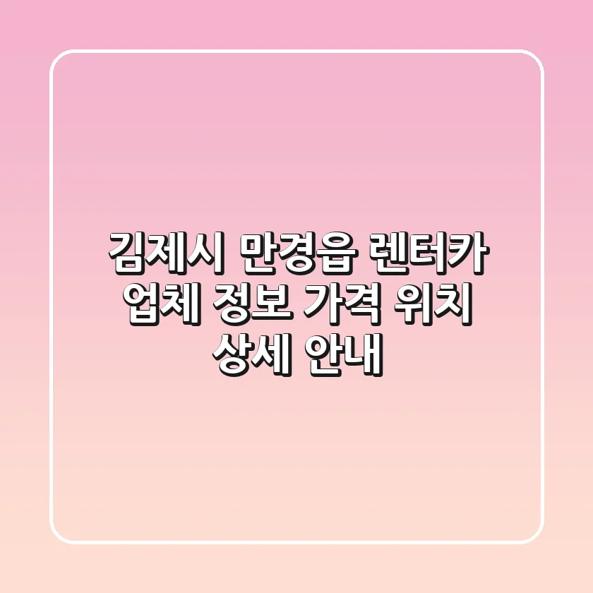 김제시 만경읍 렌터카 업체 정보, 가격, 위치 상세 안내