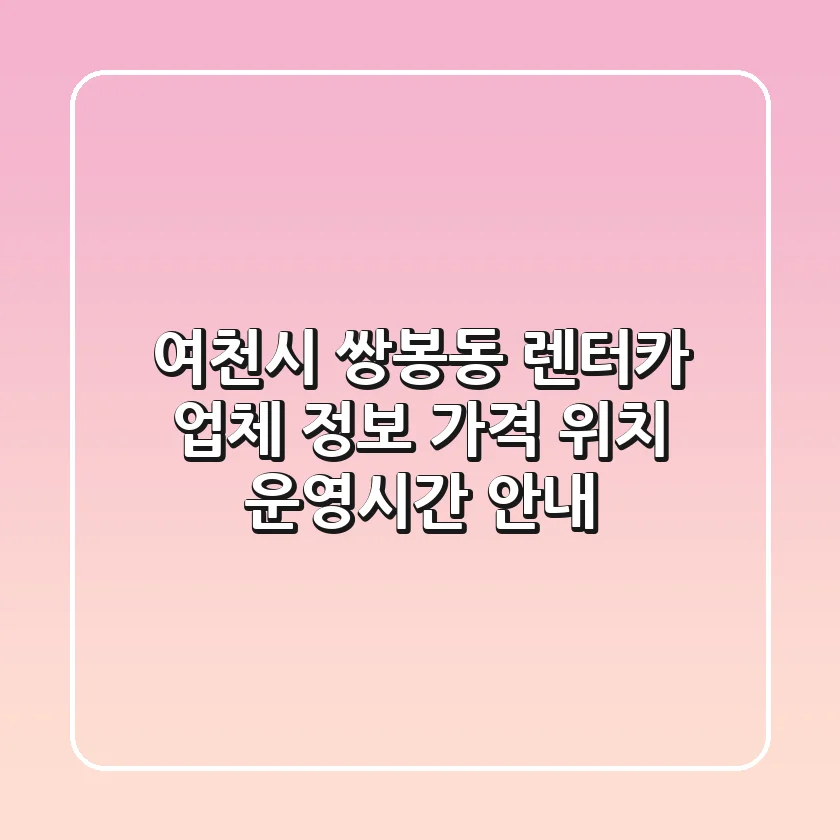 여천시 쌍봉동 렌터카 업체 정보 - 가격, 위치, 운영시간 안내